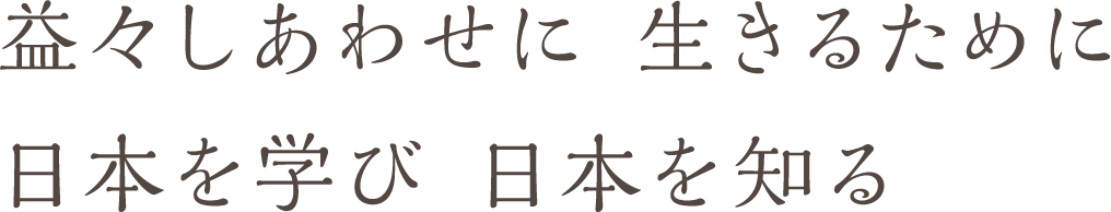益々しあわせに　生きるために日本を学び　日本を知る